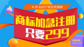 4.26知識產(chǎn)權(quán)狂歡盛典 商標(biāo)加急注冊僅需299元，助力創(chuàng)新夢想起航