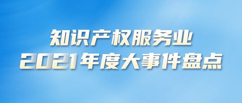 2021年度知識產(chǎn)權(quán)服務(wù)業(yè)大事件盤點(diǎn) 資格考試篇