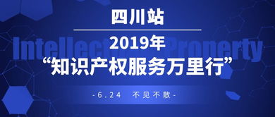 我司受邀參見2019年 知識產(chǎn)權(quán)服務(wù)萬里行 四川站